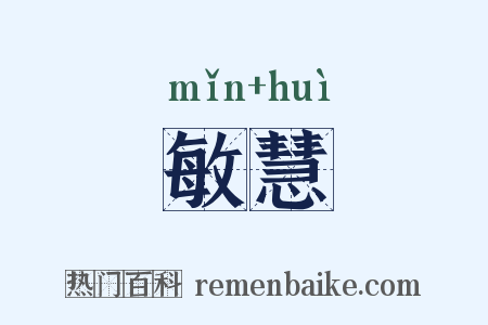 敏慧是什么意思的图片